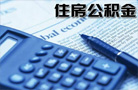 公積金管理運營須提高透明度 應慎對入市風險