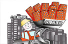 保障房超額完成任務 前10個月已開工747萬套