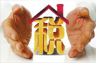 房地產稅收入將全部劃歸地方 兩稅種合并而成