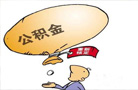 國管公積金明年繳存上限4654元 繳存比例12%