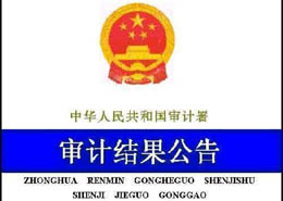 2012年城鎮保障性安居工程跟蹤審計結果