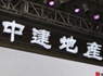 中建地產注入中海