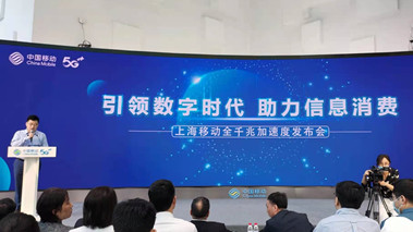 上海移動發布全千兆加速度計劃，助力百姓生活數字化轉型