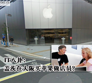 IT八卦：蓋茨在大阪買蘋果做店員？(圖)