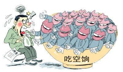 四省10萬人"吃空餉"，"官倉鼠"緣何難絕?
