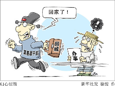 查“走讀干部”，更要改“客居心態”