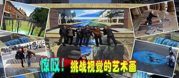 驚嘆！絕對挑戰視覺的街頭藝術畫(圖)