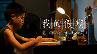 脫貧攻堅微電影《我的假期》劇照曝光 云南雙江用“愛”脫貧