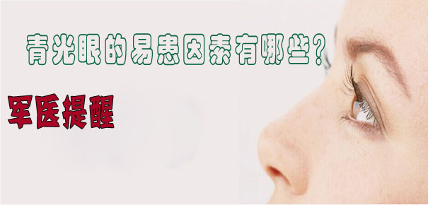 軍醫提醒：青光眼的易患因素有哪些？