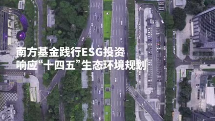 共創美好家園，南方基金踐行ESG投資