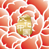 “文化中國·四海同春”是到海外僑胞聚居國家開展慰僑演出，與海外僑胞共慶中國傳統農歷新年。