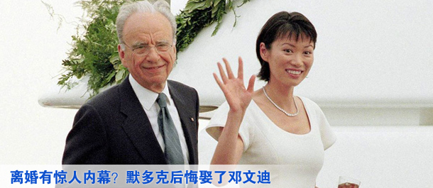 離婚有驚人內幕？默多克后悔娶了鄧文迪