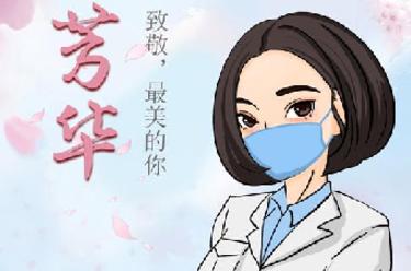 致敬，最美的你