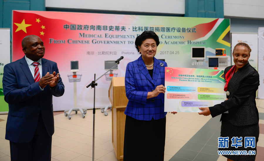 4月25日，在南非比勒陀利亞，中國國務院副總理劉延東（中）考察史蒂夫·比科醫院并向該院捐贈一批醫療器械。 新華社記者翟健嵐攝