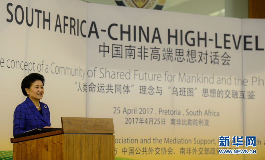 4月25日，在南非比勒陀利亞，中國國務院副總理劉延東出席中國南非高端思想對話會開幕式并致辭。 新華社記者翟健嵐攝