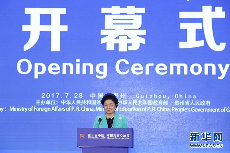 7月28日，第十屆中國－東盟教育交流周開幕式在貴陽舉行。國務院副總理劉延東出席并發表主旨演講。 新華社記者 劉續 攝
