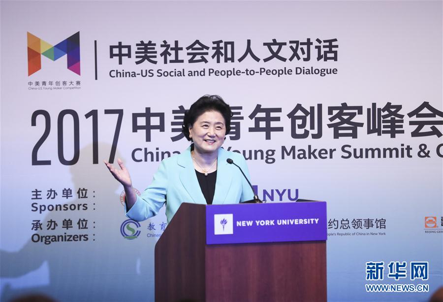 9月25日，國務院副總理劉延東在美國紐約大學出席中美創客峰會暨中美青年創客中心啟動儀式并講話。新華社記者 王迎 攝