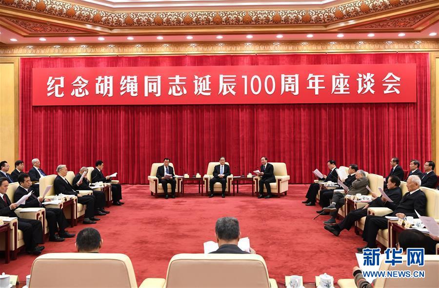 1月10日，紀念胡繩同志誕辰100周年座談會在北京舉行。全國政協主席俞正聲出席座談會。 新華社記者 饒愛民 攝