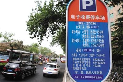 5月1日，體育館路路側停車場，停車場信息公示牌注明“不足一個計時單位不收取費用”的收費新規。新京報記者 王貴彬 攝