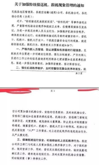 民航局發布《關于加強粉絲接送機、跟機現象管理的通知》