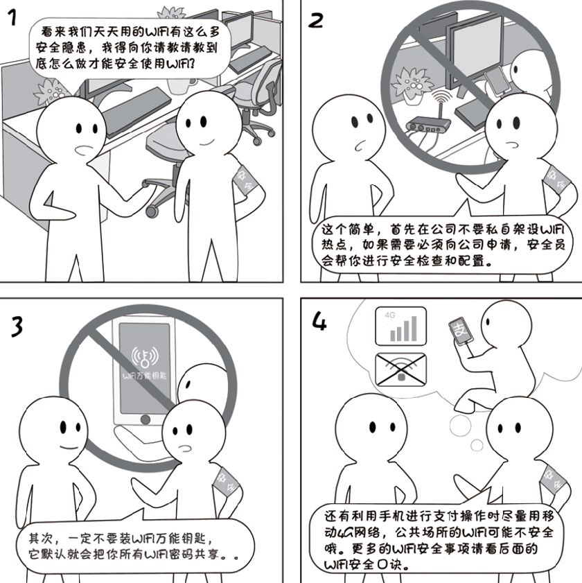 2018國家網絡安全宣傳周系列動漫①丨還在“蹭”免費WiFi？這些安全風險告訴你真能嚇一跳