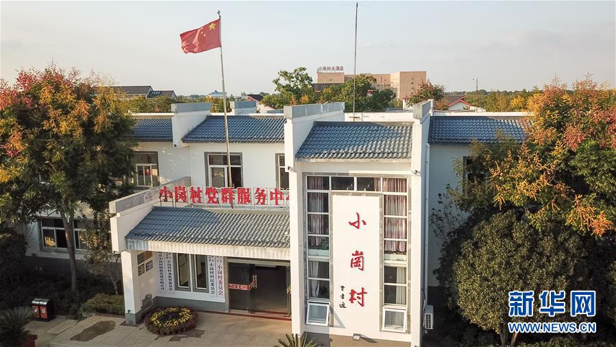 （新華全媒頭條·壯闊東方潮　奮進新時代——慶祝改革開放40年·圖文互動）（6）小崗，與時代同行——“中國農村改革第一村”40年變遷的改革啟示