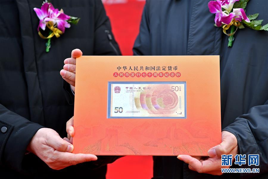 (社會)人民幣發行70周年紀念鈔首發儀式在石家莊舉行