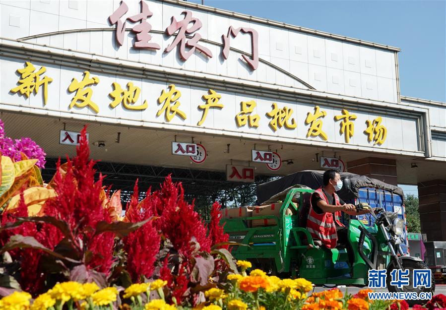 （社會）（1）新發地市場全面復市 預計中秋、國慶前恢復歷史供應水平