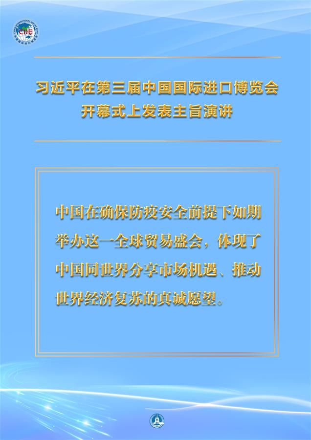 （圖表·海報）［第三屆進博會］習近平在第三屆中國國際進口博覽會開幕式上發表主旨演講 （3）