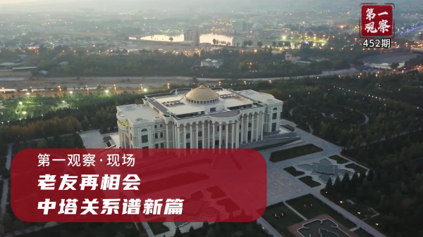 第一觀察·現場丨老友再相會，中塔關系譜新篇