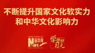 不斷提升國家文化軟實力和中華文化影響力