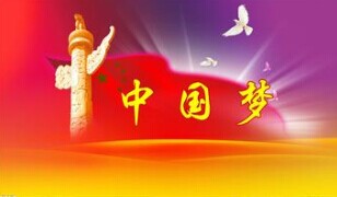 實現中國夢，要靠苦干實干