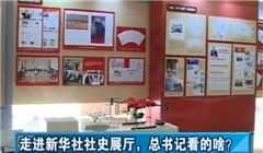 走進新華社社史展廳，總書記看的啥？