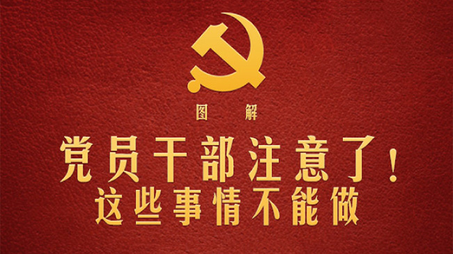 黨員干部注意了！這些事情不能做