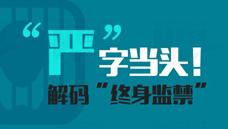 “嚴”字當頭！解碼“終身監禁”