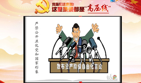 黨員們注意啦！這里條條都是“高壓線”