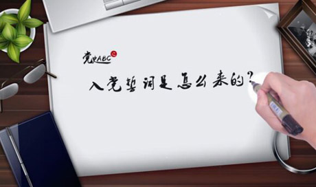 入黨誓詞是怎么來的？