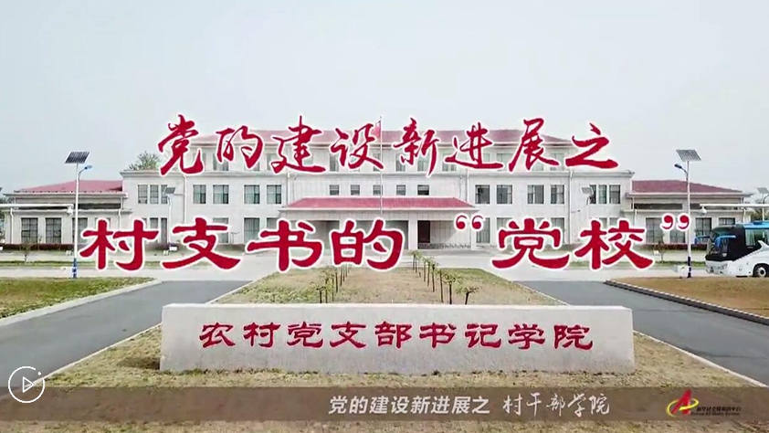 村支書們的“黨校”是啥樣？