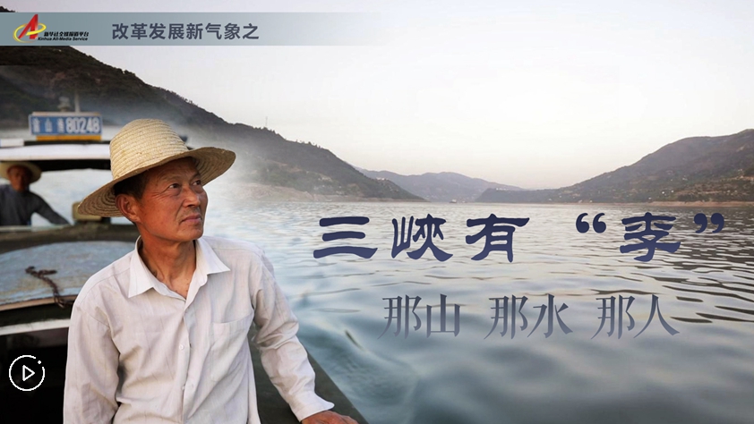 三峽有“李”：那山，那水，那人