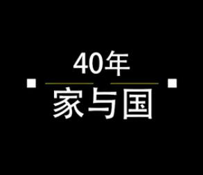 40年，家與國