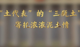 “土代表”的“三瓶土”，寄托濃濃泥土情