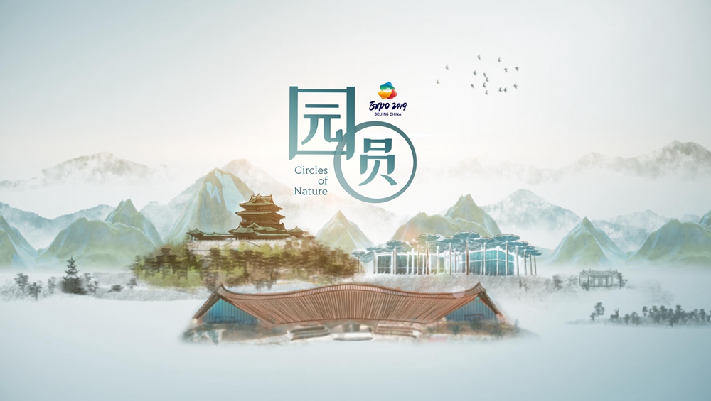 世園會創意視頻《園·圓》