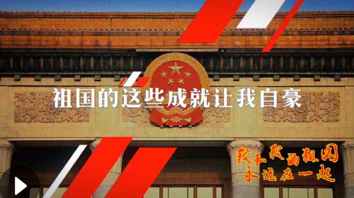 我和我的祖國，永遠在一起！