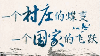 【逐影尋聲70畫】一個村莊的蝶變，一個國家的飛躍