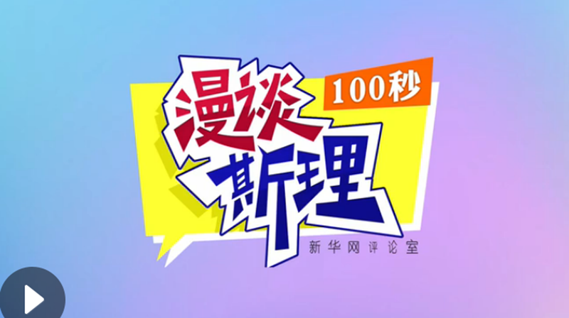 【100秒漫談斯理】“四個堅持”為國家立心、為民族鑄魂