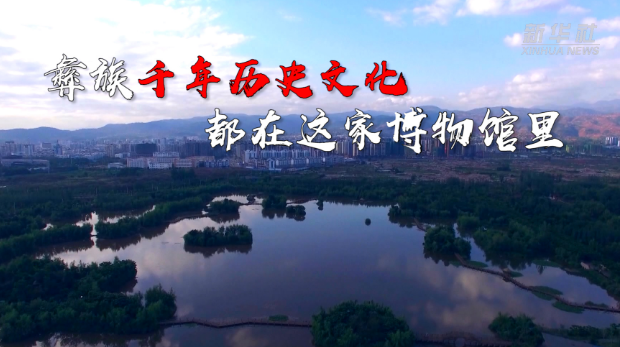 彝族千年歷史文化都在這家博物館里