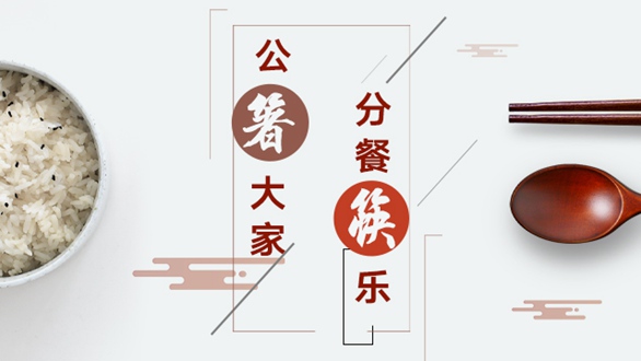 公“箸”大家，分餐“筷”樂