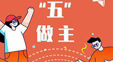 我的未來“五”做主！