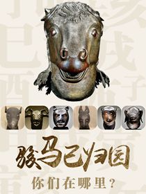 “駿馬”已歸園 你們在哪里？