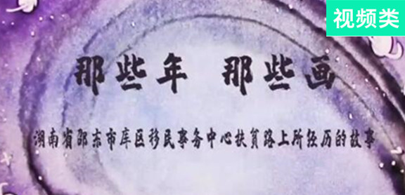 那些年，那些畫